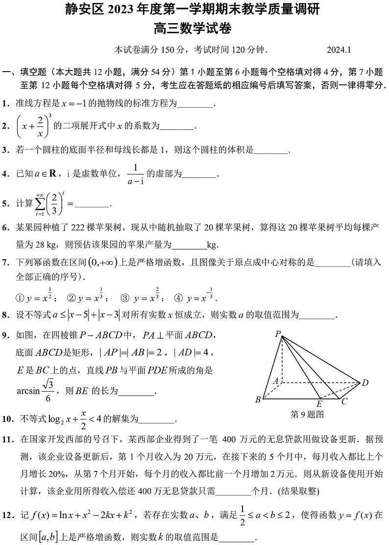 2024上海市静安区高三一模数学试卷及答案01