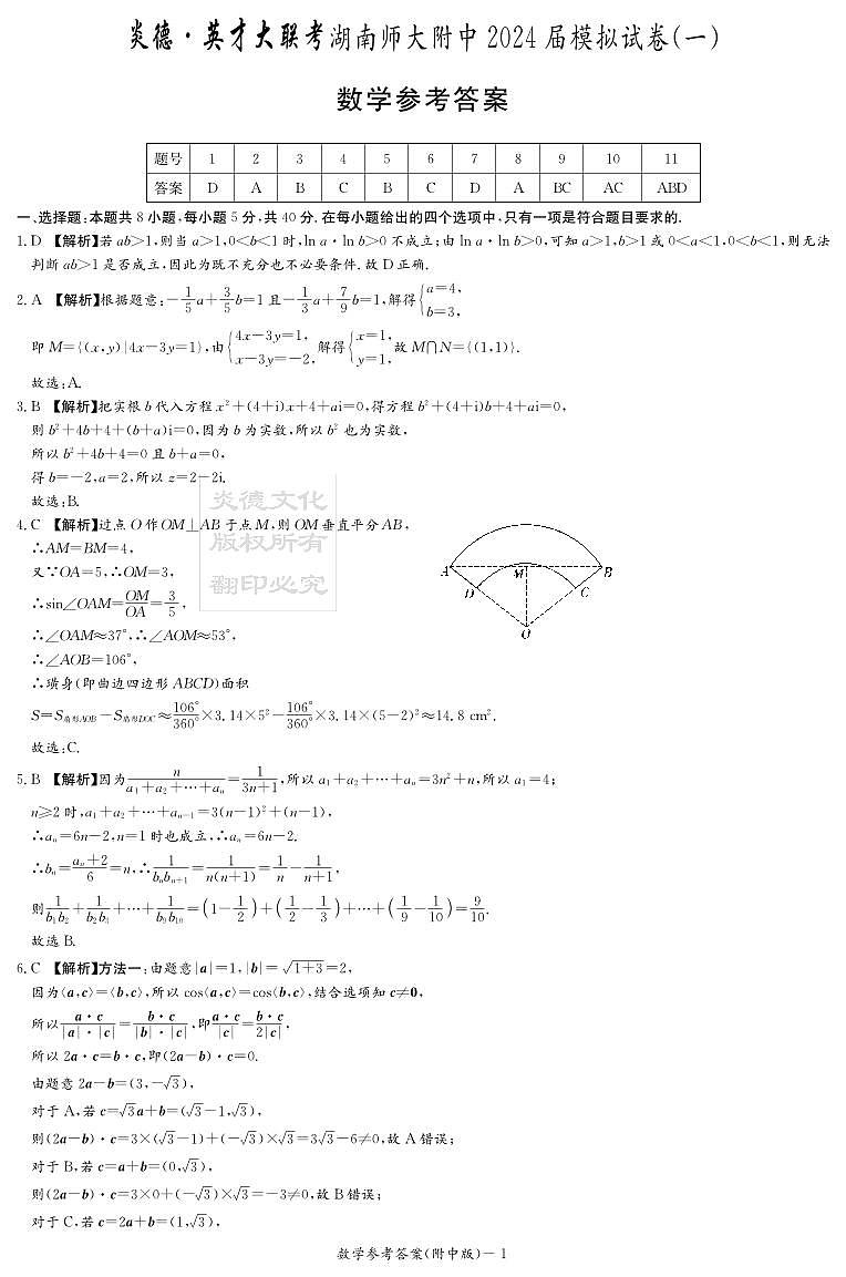 2024湖南师大附中高三第一次模拟考试数学试卷及参考答案01