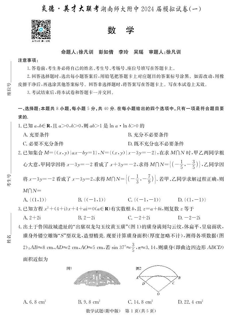 2024湖南师大附中高三第一次模拟考试数学试卷及参考答案01