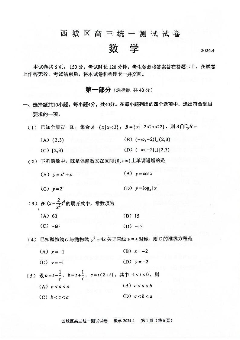 2023-2024北京市西城区高三年级一模考试数学试卷第1页