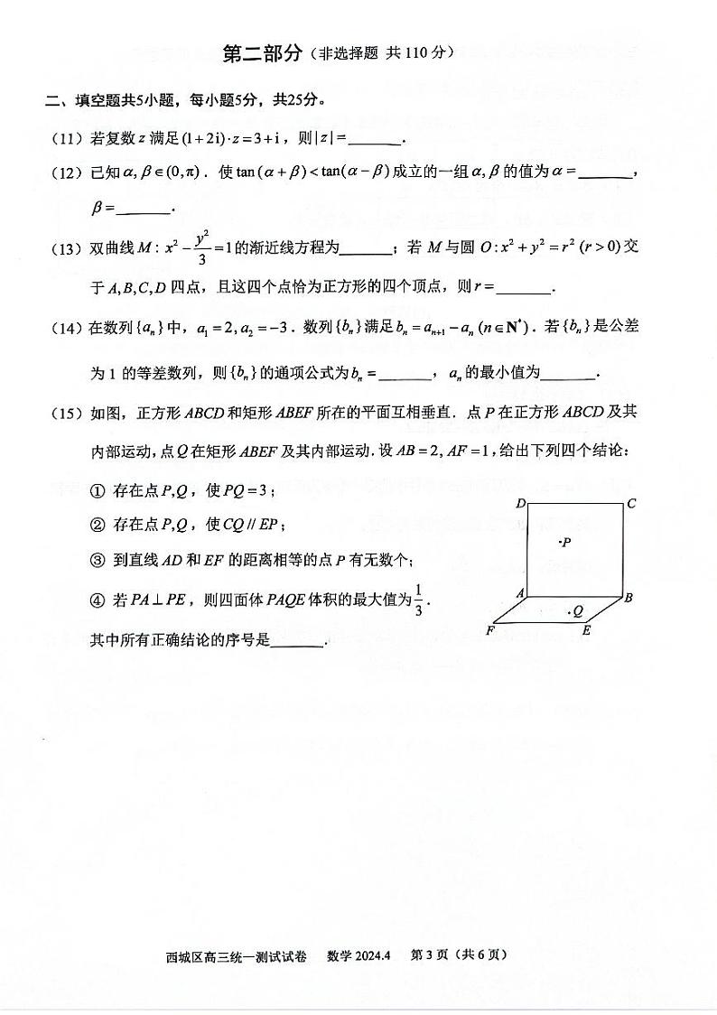 2023-2024北京市西城区高三年级一模考试数学试卷第3页