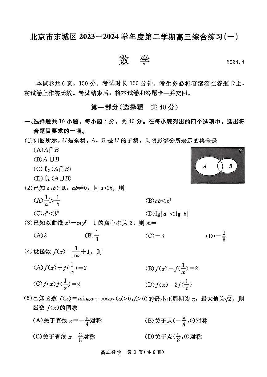 2024北京东城区高三年级数学一模试卷第1页