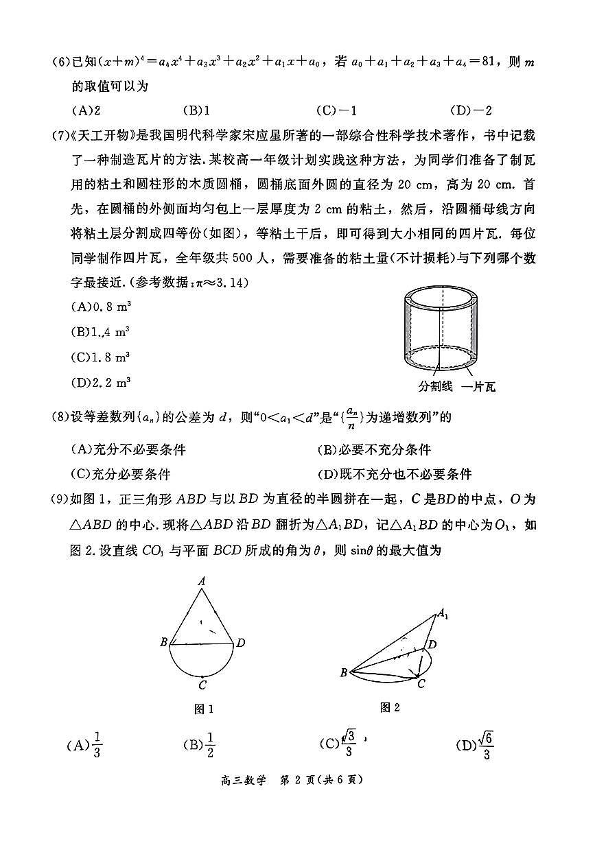 2024北京东城区高三年级数学一模试卷第2页