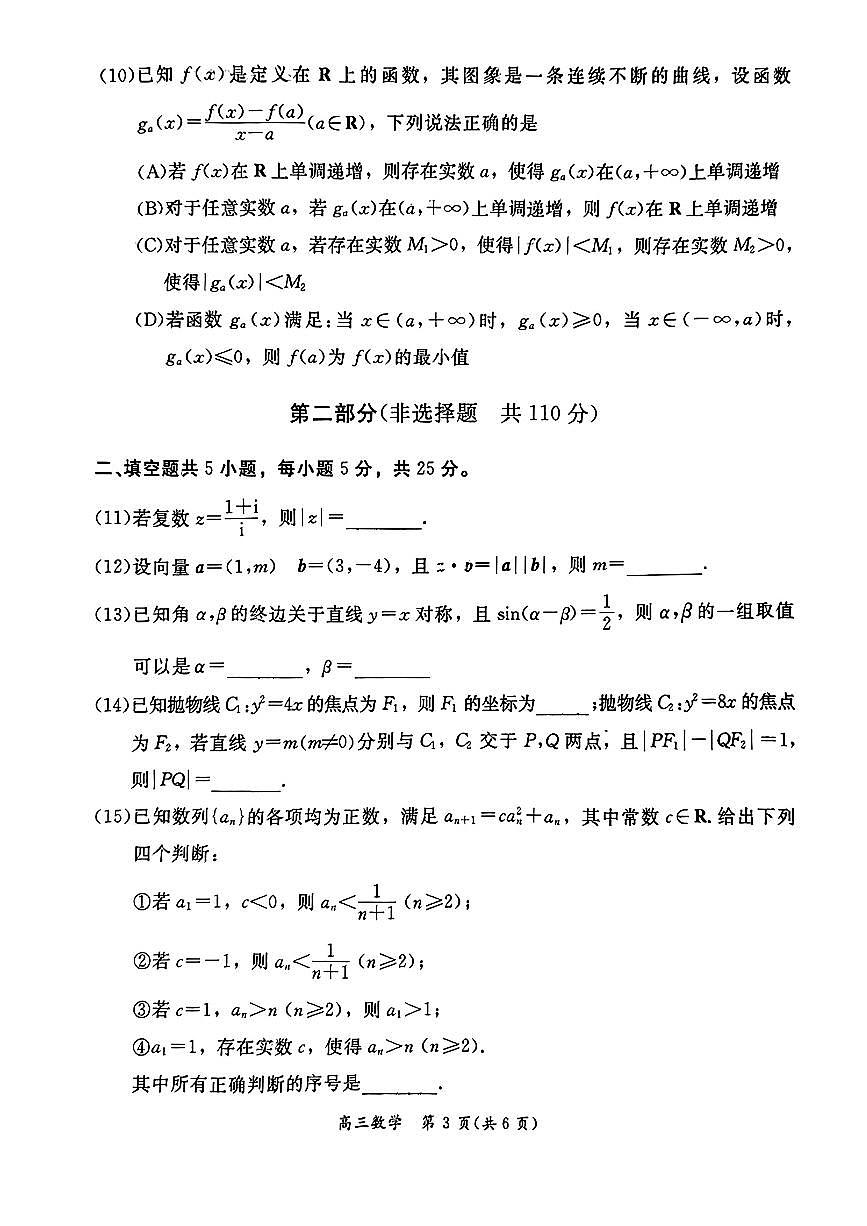 2024北京东城区高三年级数学一模试卷第3页
