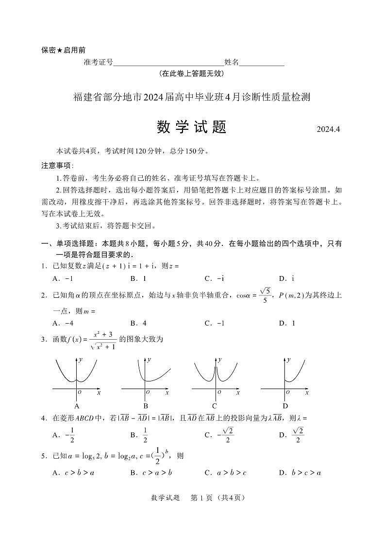 福建省部分地市2024届高中毕业班4月诊断性质量检测数学试卷及参考答案01