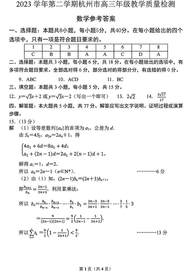 2024届杭州二模数学参考答案 (1)第1页
