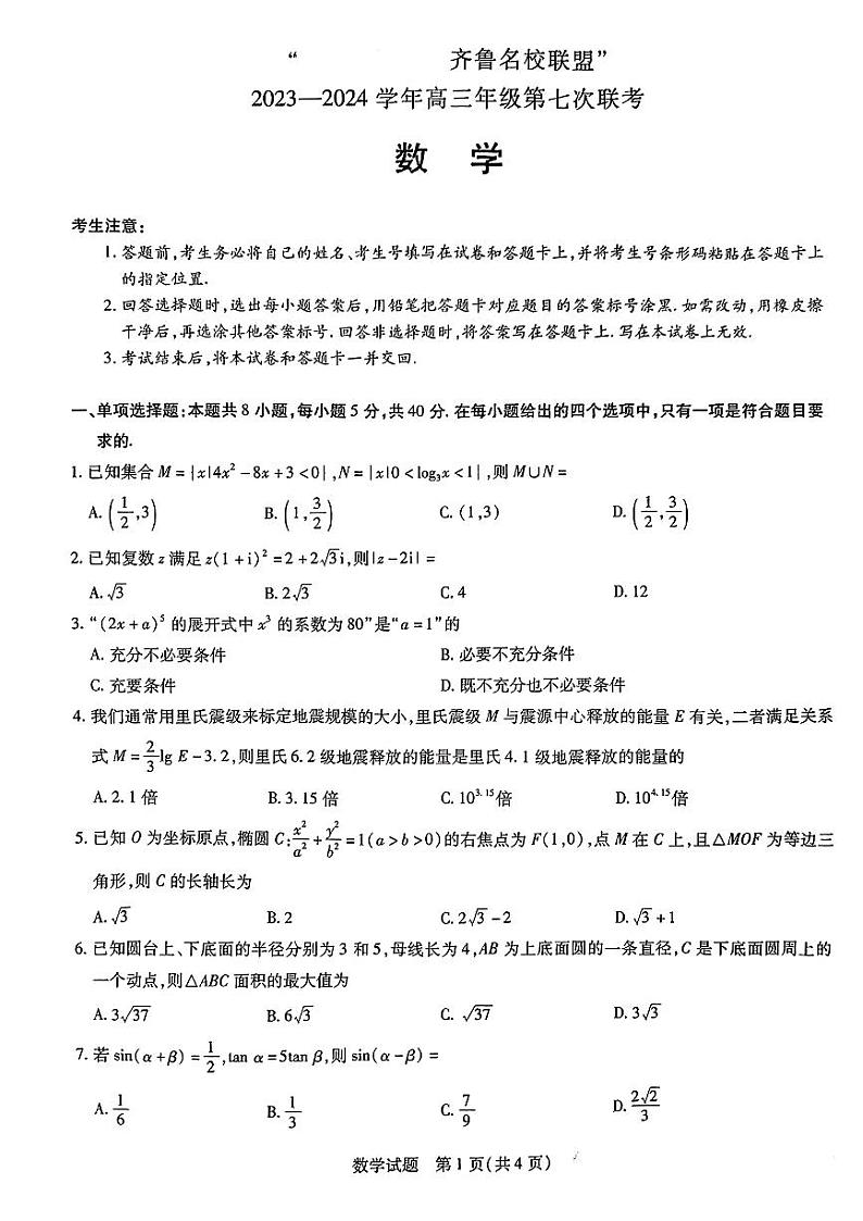 2024届山东齐鲁名校联盟高三下学期4月联考数学试题+答案01