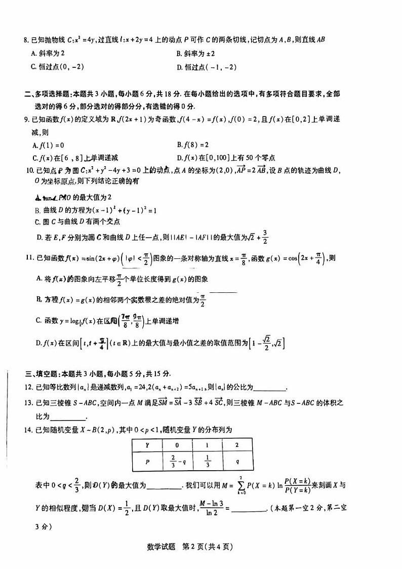 2024届山东齐鲁名校联盟高三下学期4月联考数学试题+答案02
