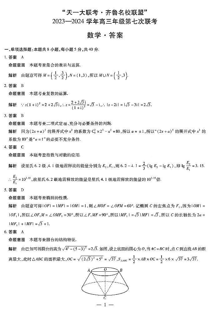 2024届山东齐鲁名校联盟高三下学期4月联考数学试题+答案01