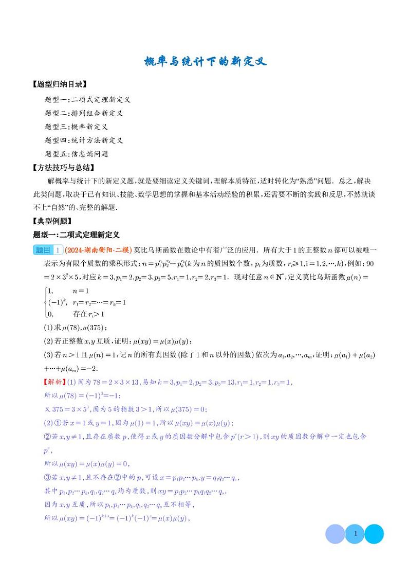 概率与统计下的新定义--2024年新高考数学突破新定义压轴题01