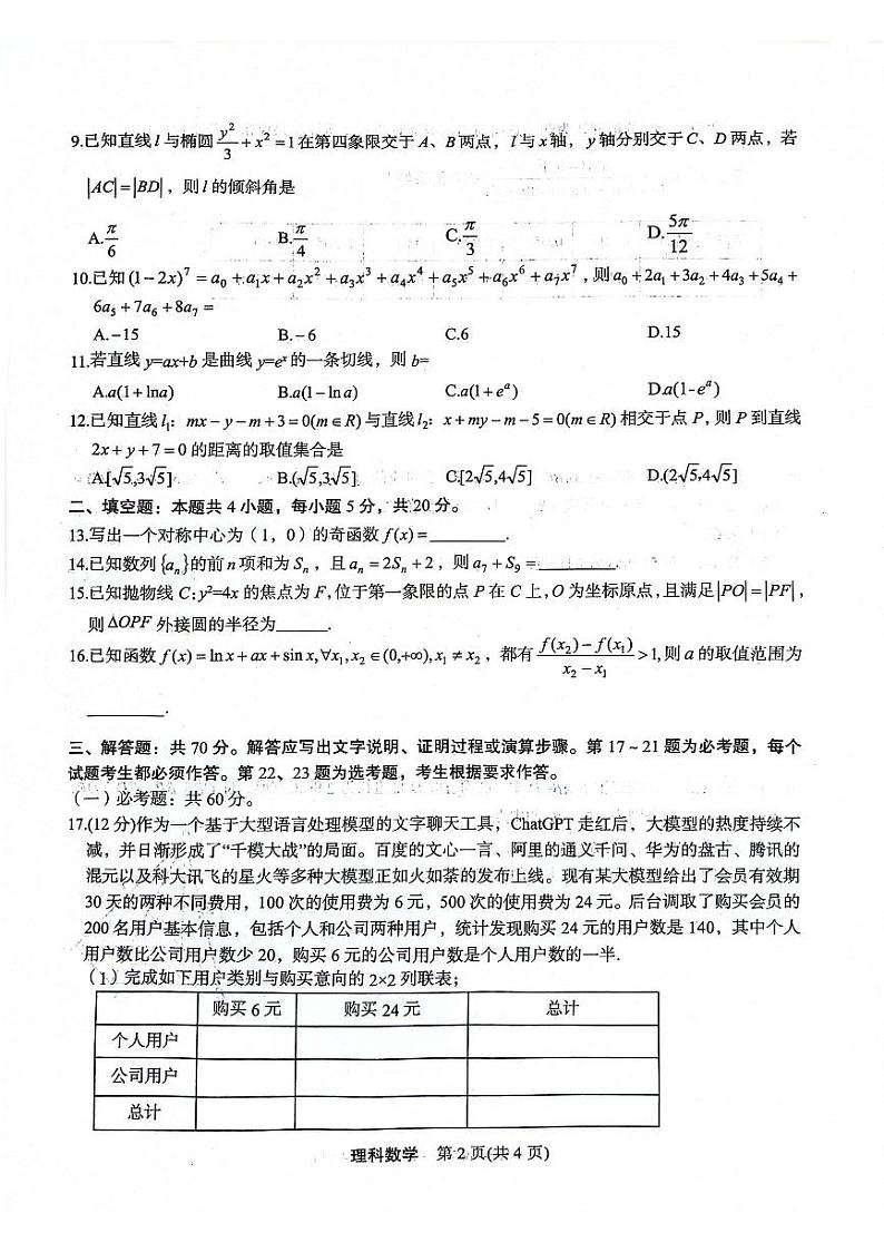 2023-2024学年安康市高三年级下学期3月第三次质量联考理科数学试题及答案02