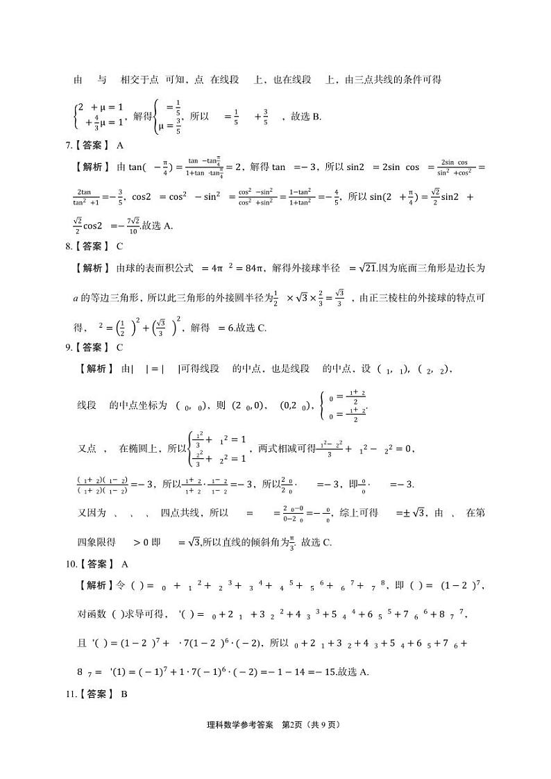 2023-2024学年安康市高三年级下学期3月第三次质量联考理科数学试题及答案02