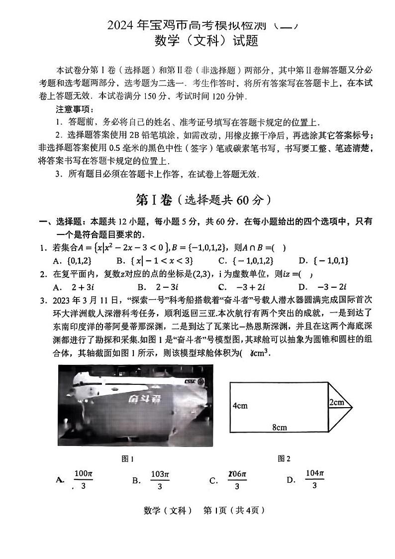 2024届陕西省宝鸡市高三下学期3月第二次模拟考试文科数学试题及答案01