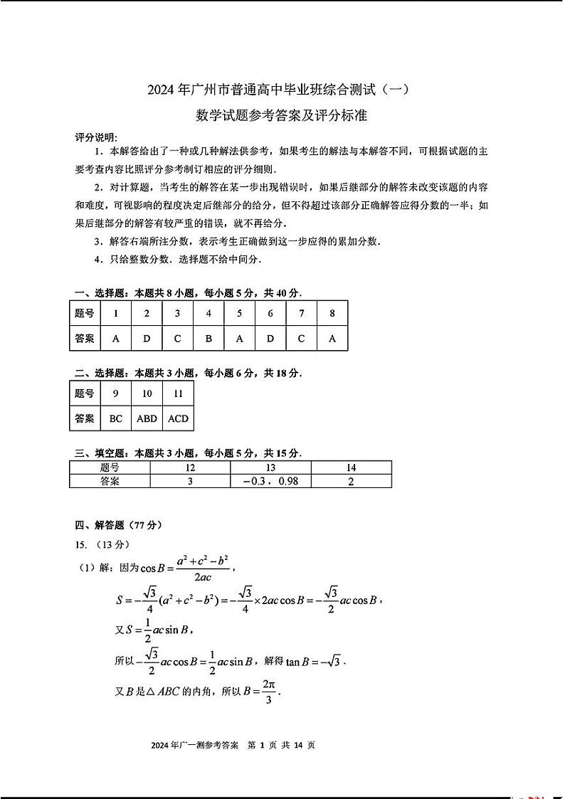 广东省广州市2024届普通高中毕业班综合测试（一）高三下学期3月数学试题及答案01