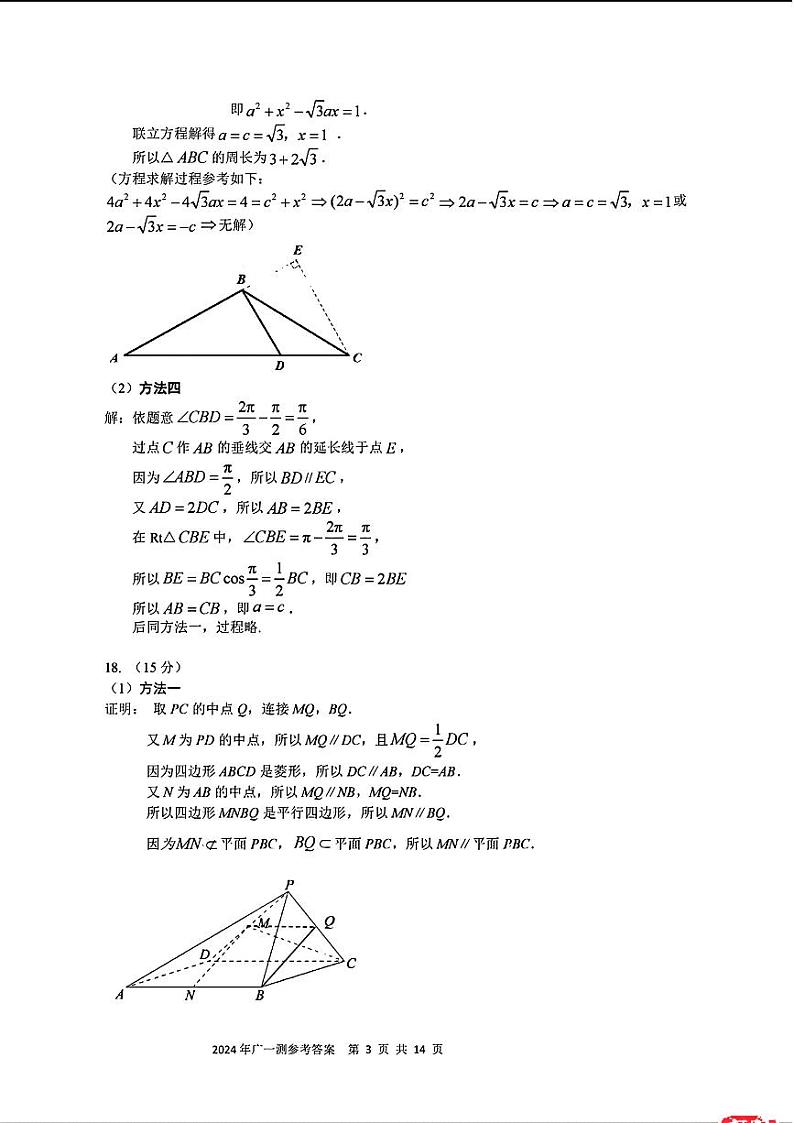 广东省广州市2024届普通高中毕业班综合测试（一）高三下学期3月数学试题及答案03