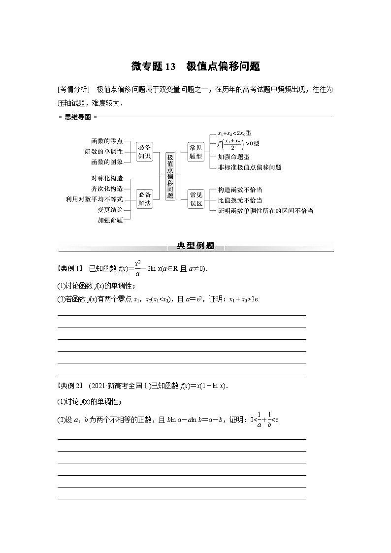高考数学专题练 专题一 微专题13　极值点偏移问题（含答案）01