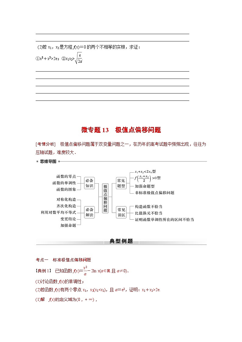 高考数学专题练 专题一 微专题13　极值点偏移问题（含答案）03