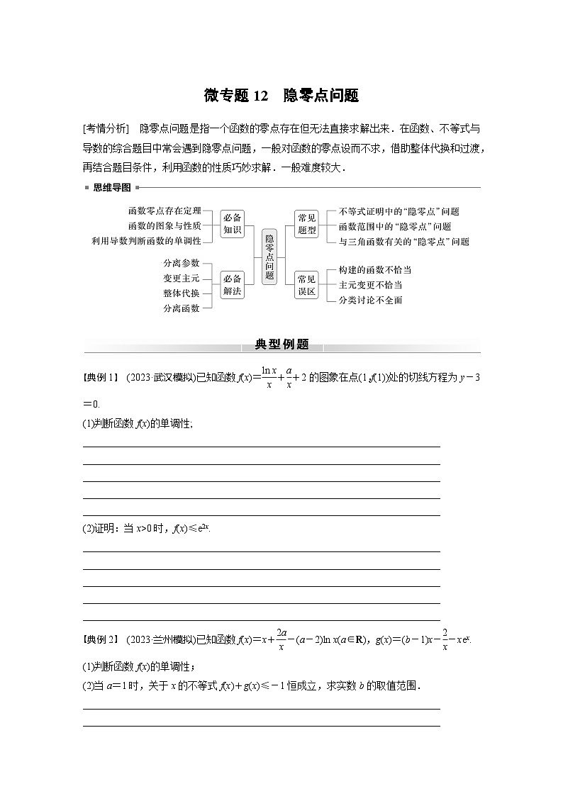 高考数学专题练 专题一 微专题12　隐零点问题（含答案）第1页