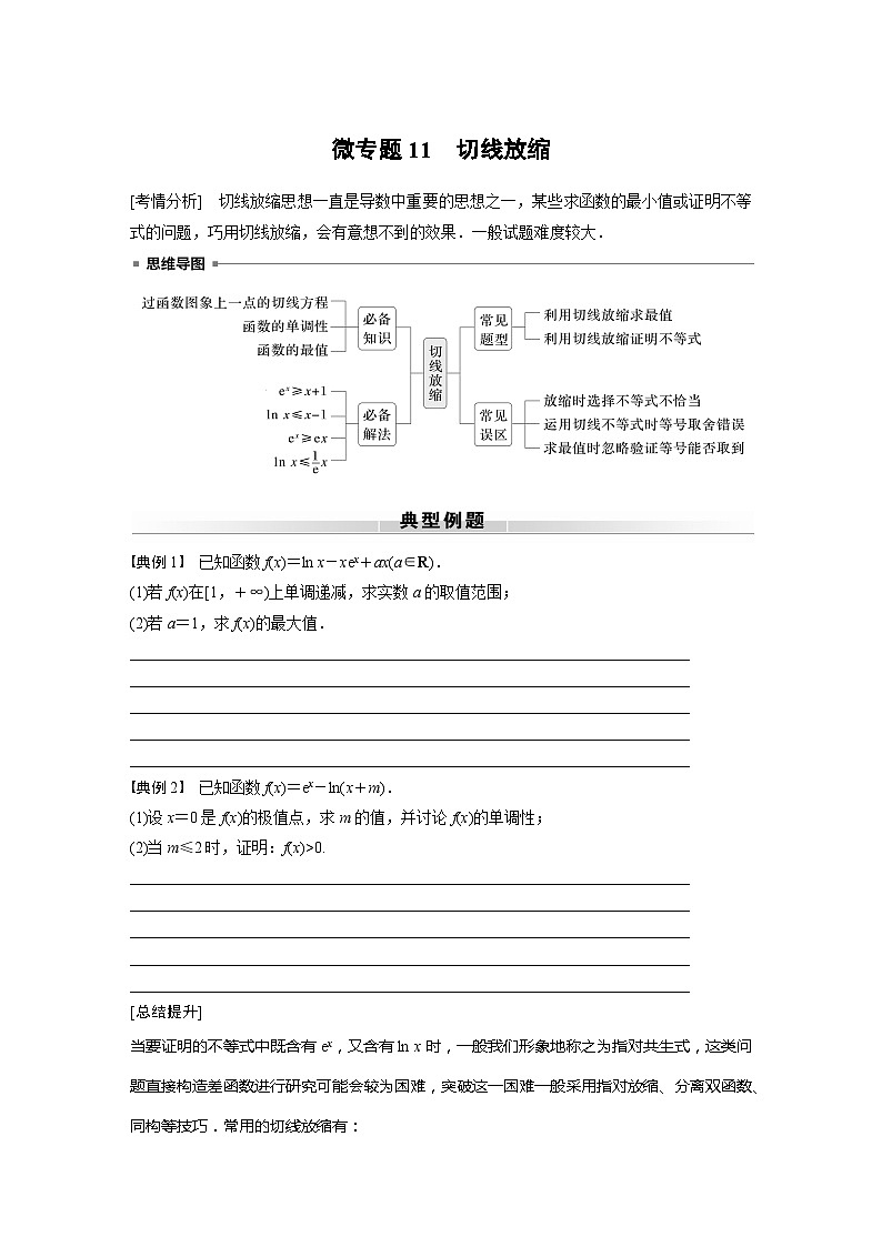 高考数学专题练 专题一 微专题11　切线放缩（含答案）01