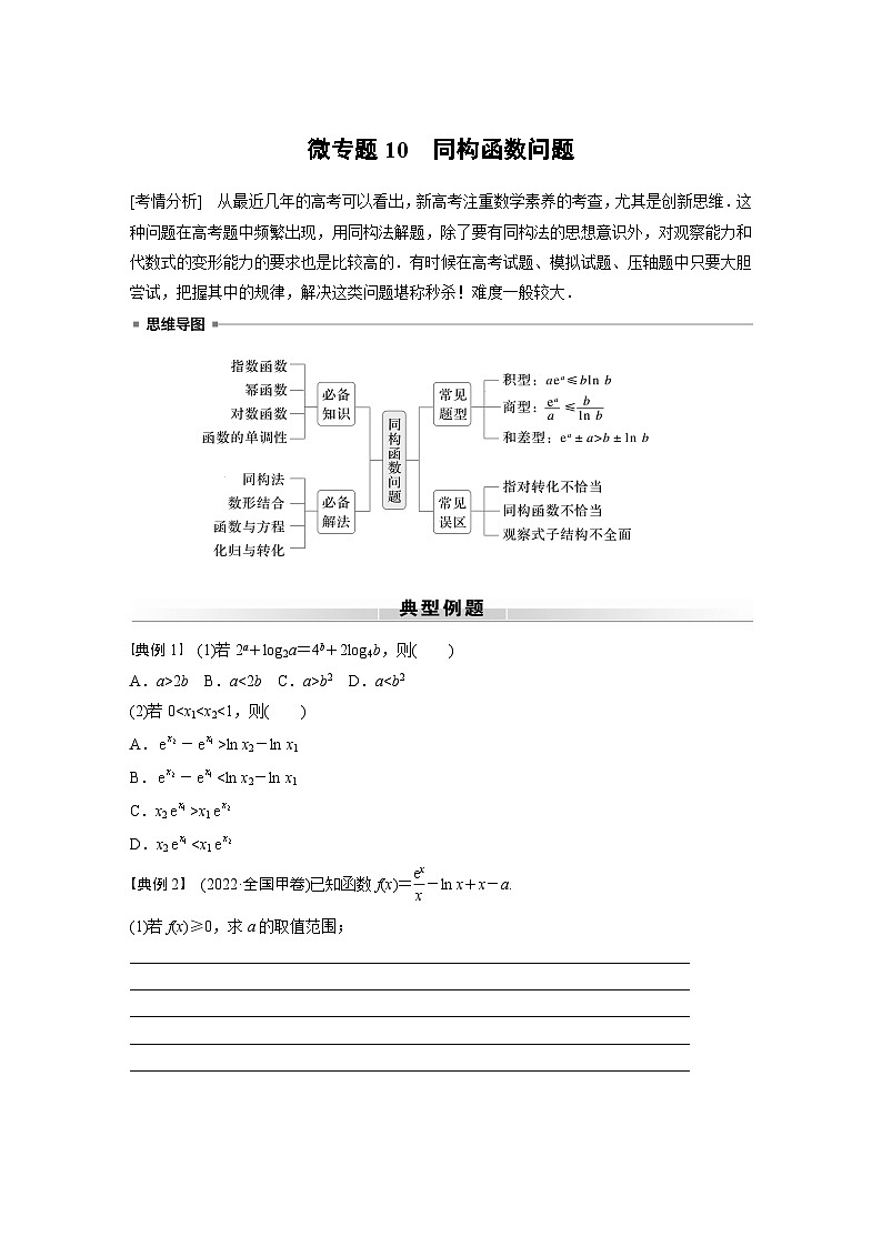 高考数学专题练 专题一 微专题10　同构函数问题（含答案）01