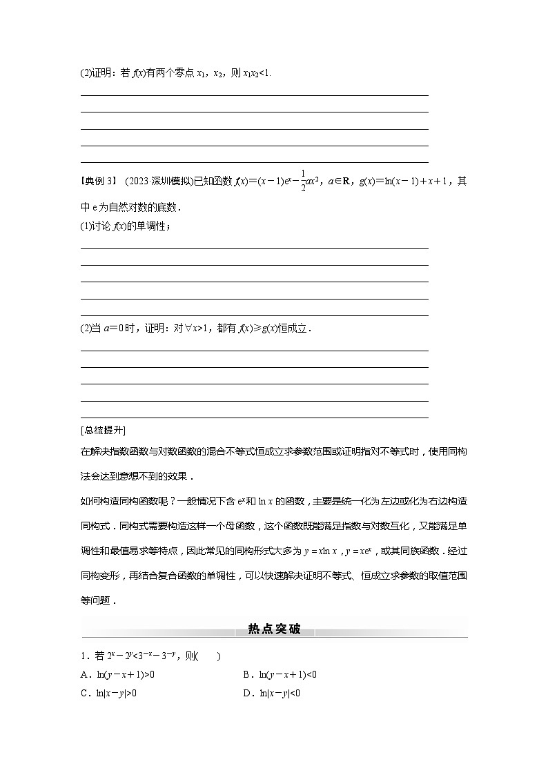 高考数学专题练 专题一 微专题10　同构函数问题（含答案）02
