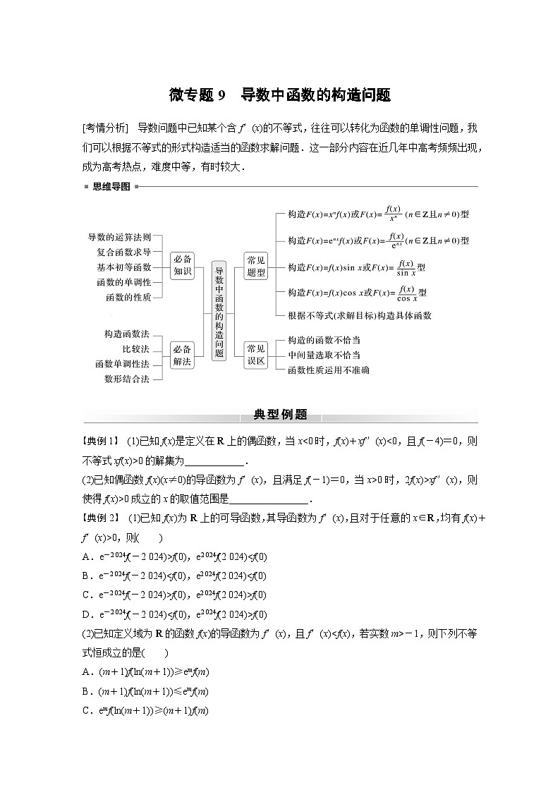 高考数学专题练 专题一 微专题9　导数中函数的构造问题（含答案）第1页