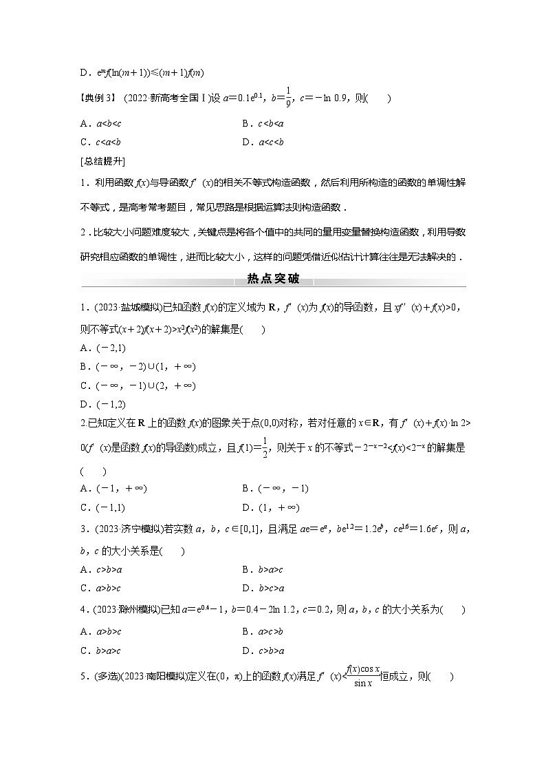 高考数学专题练 专题一 微专题9　导数中函数的构造问题（含答案）第2页