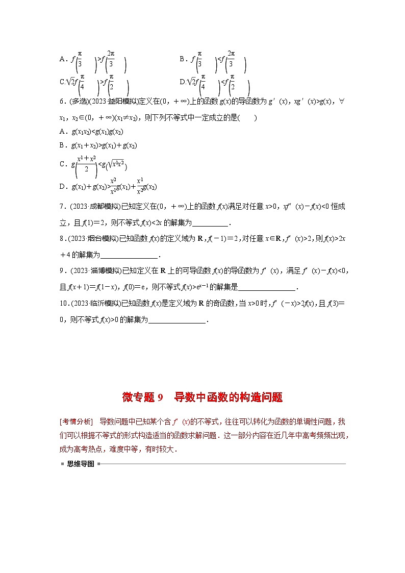高考数学专题练 专题一 微专题9　导数中函数的构造问题（含答案）第3页