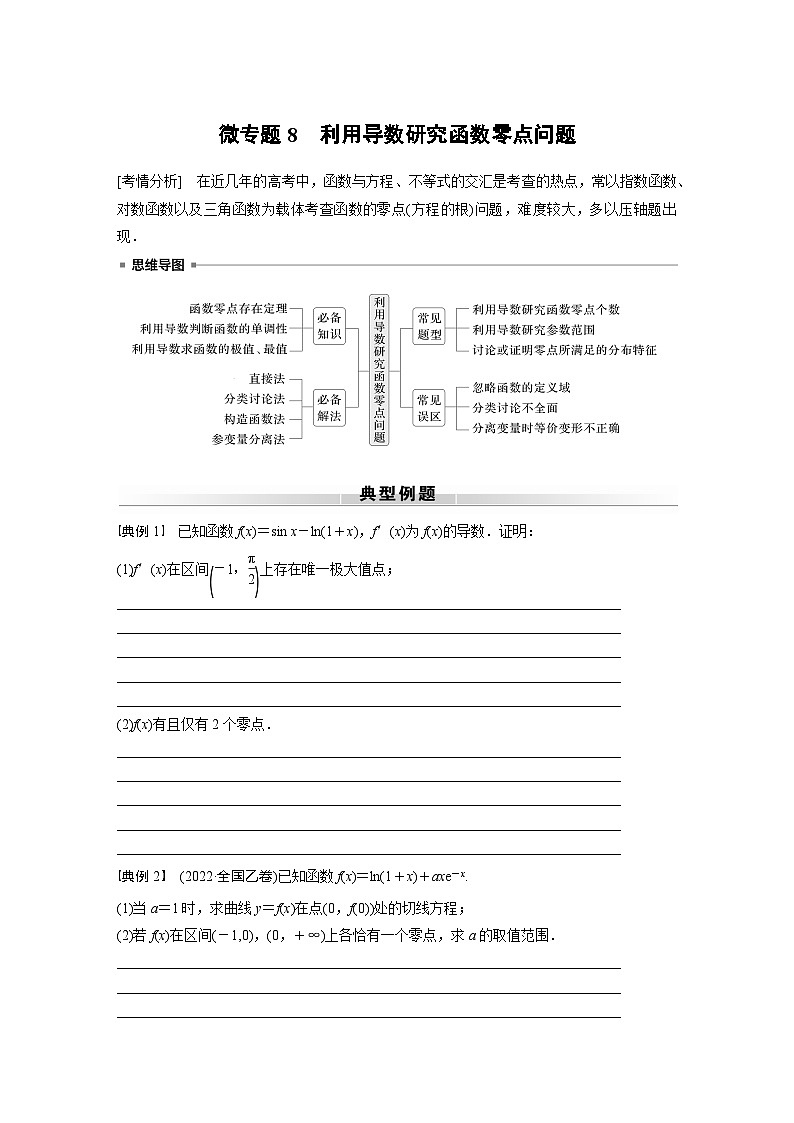 高考数学专题练 专题一 微专题8　利用导数研究函数零点问题（含答案）01
