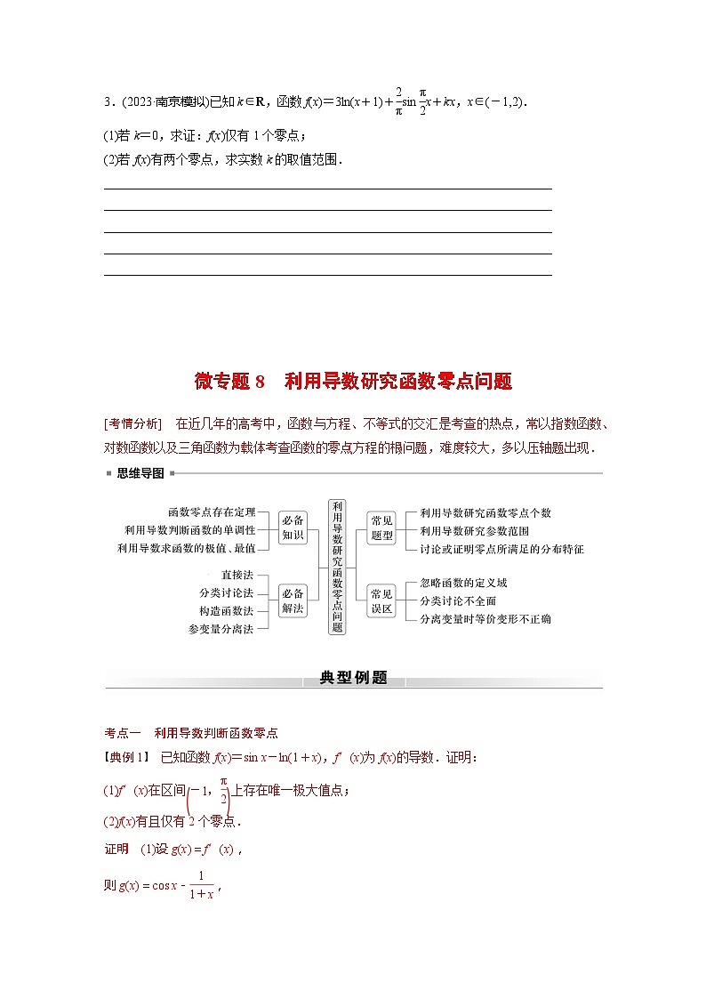 高考数学专题练 专题一 微专题8　利用导数研究函数零点问题（含答案）03