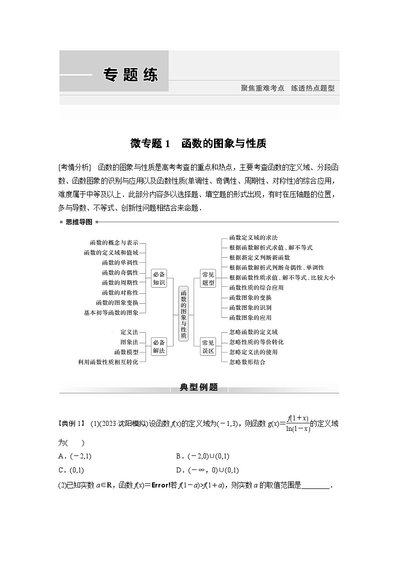 高考数学专题练 专题一 微专题1　函数的图象与性质（含答案）01