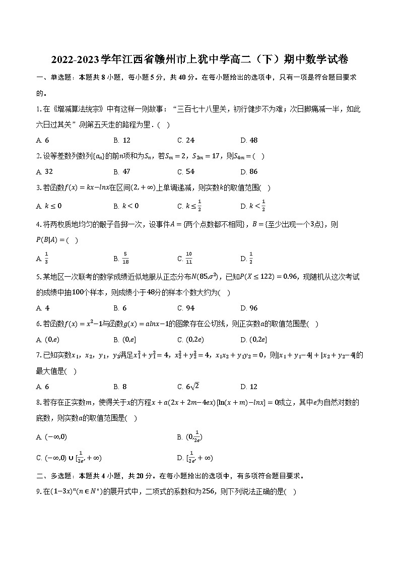 2022-2023学年江西省赣州市上犹中学高二（下）期中数学试卷（含解析）01