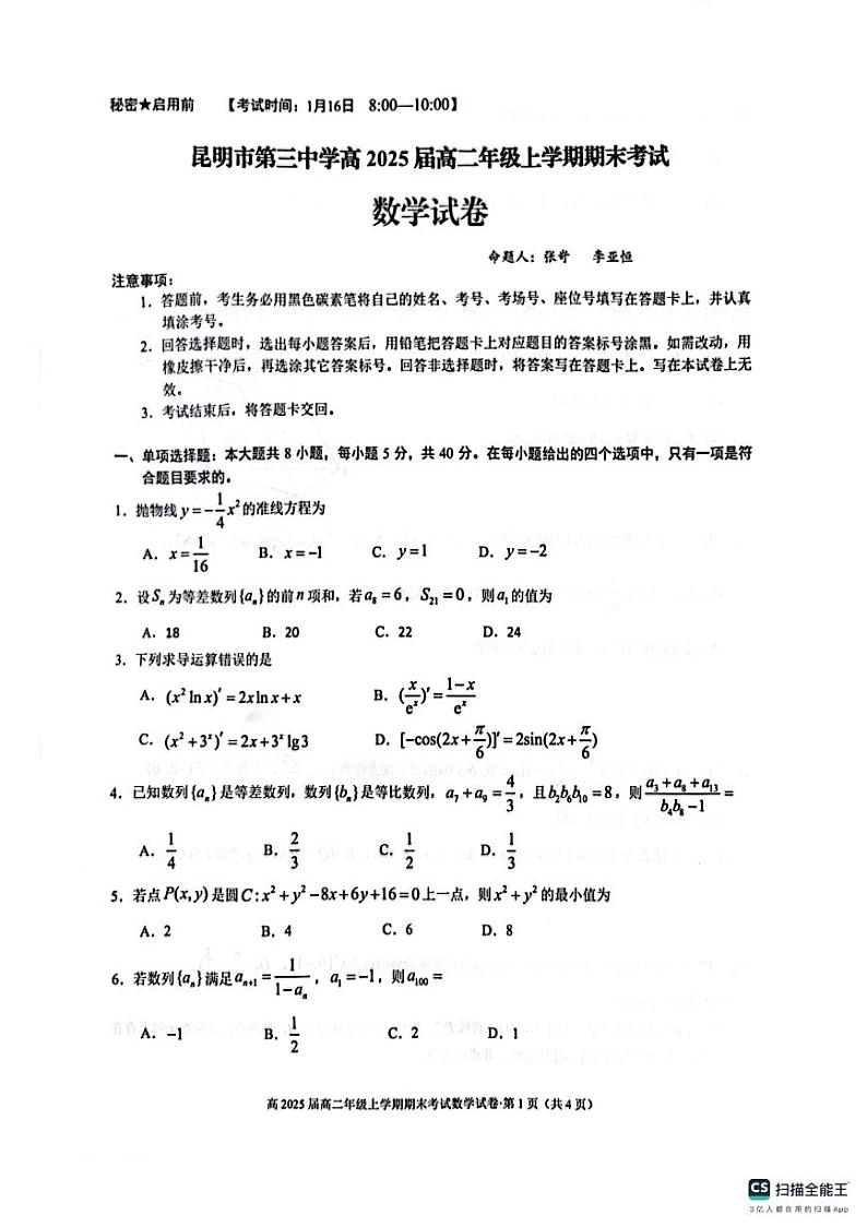 云南省昆明市第三中学2023-2024学年高二上学期1月期末考试数学试卷01