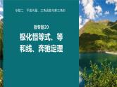 高考数学专题二　微专题20　极化恒等式、等和线、奔驰定理课件PPT