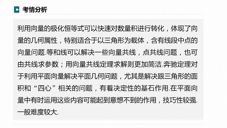 高考数学专题二　微专题20　极化恒等式、等和线、奔驰定理课件PPT第2页