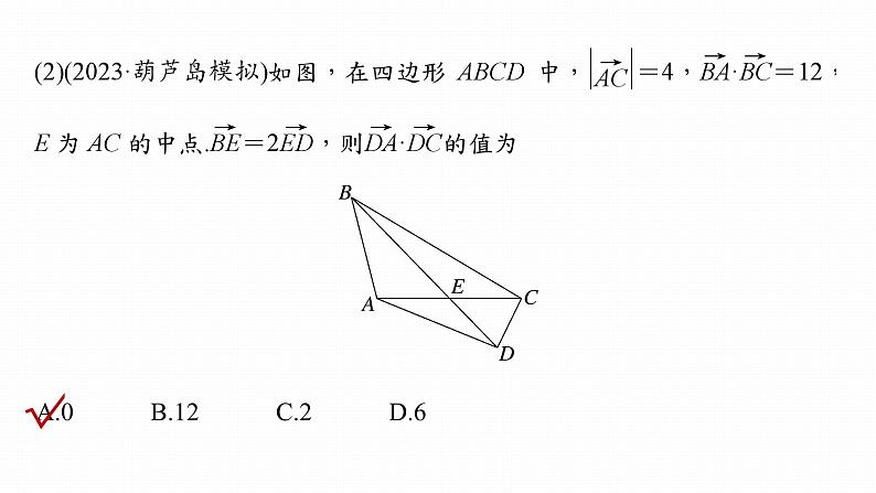 高考数学专题二　微专题20　极化恒等式、等和线、奔驰定理课件PPT第8页