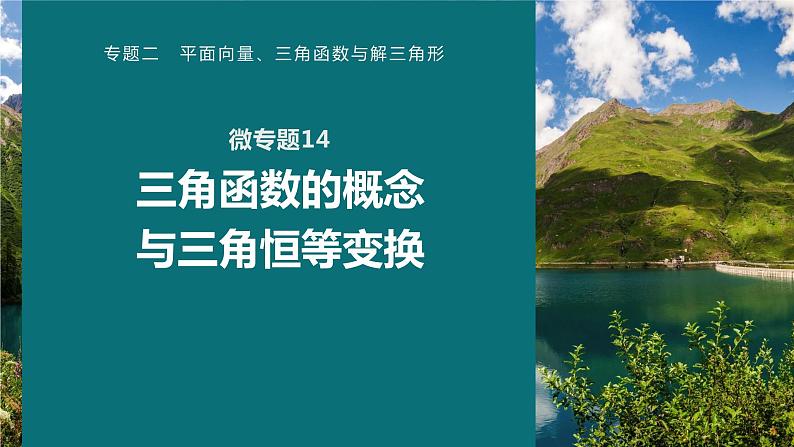 高考数学专题二　微专题14　三角函数的概念与三角恒等变换课件PPT第1页