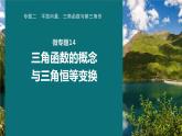 高考数学专题二　微专题14　三角函数的概念与三角恒等变换课件PPT