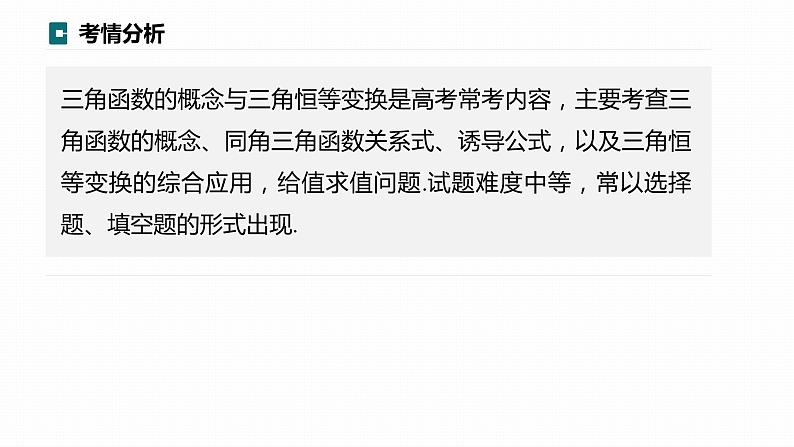 高考数学专题二　微专题14　三角函数的概念与三角恒等变换课件PPT第2页