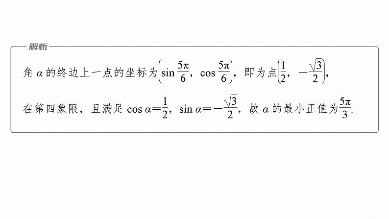 高考数学专题二　微专题14　三角函数的概念与三角恒等变换课件PPT第6页