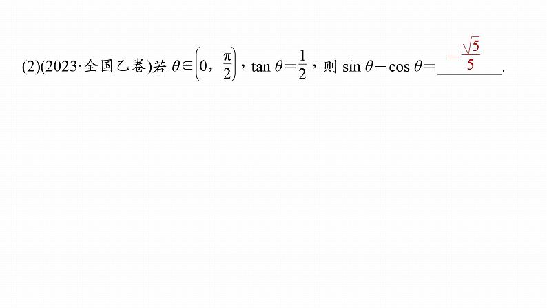 高考数学专题二　微专题14　三角函数的概念与三角恒等变换课件PPT第7页
