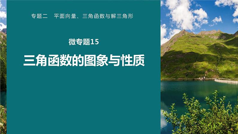 高考数学专题二　微专题15　三角函数的图象与性质课件PPT第1页