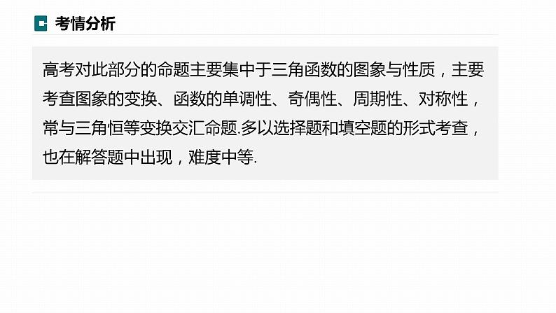 高考数学专题二　微专题15　三角函数的图象与性质课件PPT第2页