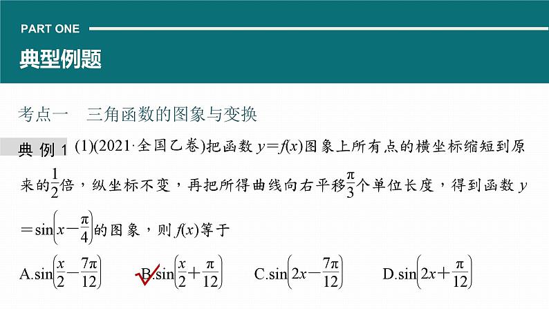 高考数学专题二　微专题15　三角函数的图象与性质课件PPT第5页