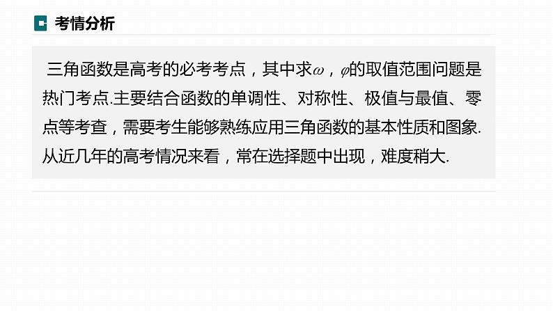 高考数学专题二　微专题16　三角函数中ω，φ的范围问题课件PPT02