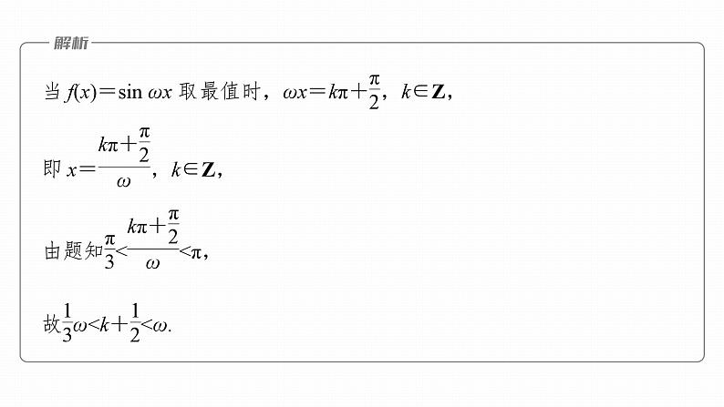高考数学专题二　微专题16　三角函数中ω，φ的范围问题课件PPT06