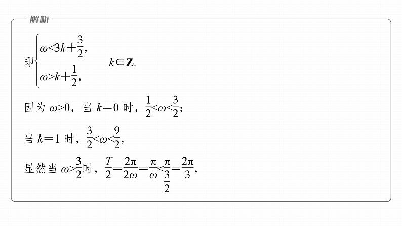 高考数学专题二　微专题16　三角函数中ω，φ的范围问题课件PPT07