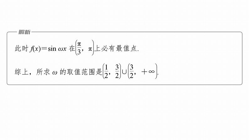 高考数学专题二　微专题16　三角函数中ω，φ的范围问题课件PPT08