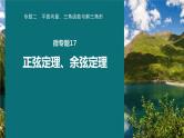 高考数学专题二　微专题17　正弦定理、余弦定理课件PPT