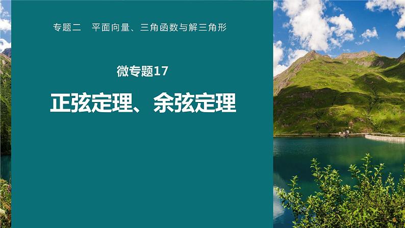 高考数学专题二　微专题17　正弦定理、余弦定理课件PPT01
